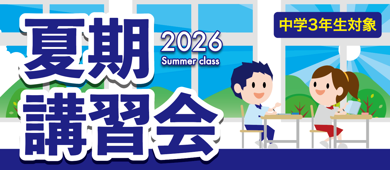 夏期講習会2026 | 進学研究会