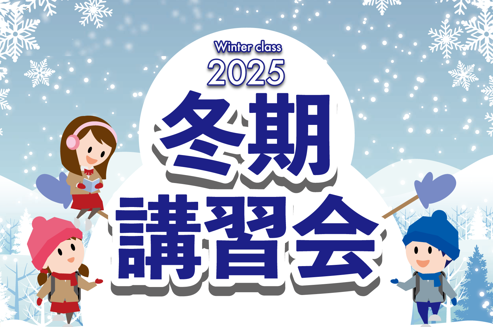 冬期講習会2025