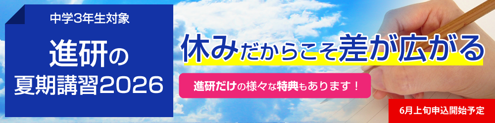 進研の夏期講習会
