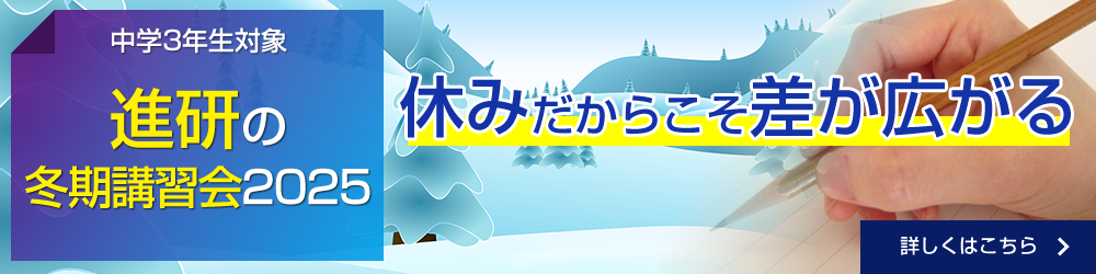 進研の冬期講習会